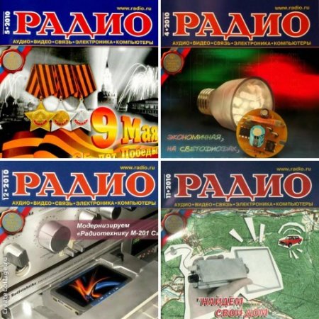 Обложка к Подшивка журналов Радио за 2010 год