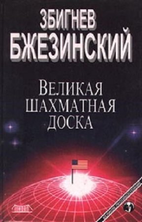 Обложка к Збигнев Бжезинский. Великая шахматная доска (1998) RTF,FB2,EPUB,MOBI,DOCX