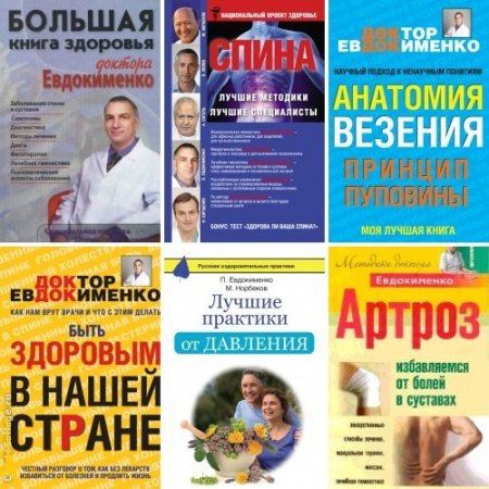Обложка к Павел Евдокименко - Лучшие методики. 10 книг (2009-2016) PDF,FB2