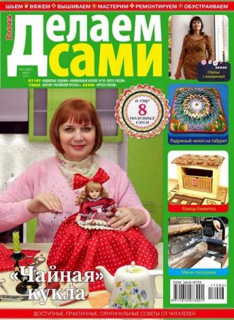 Обложка к Делаем сами №6 Толока (март 2016) PDF