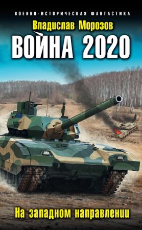 Обложка к Владислав Морозов. Война 2020. На западном направлении (2017) RTF,FB2,EPUB,MOBI,DOCX