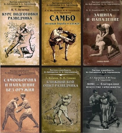 Обложка к Серия - Мастера единоборств. Сборник книг