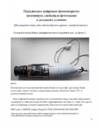 Обложка к Сергей Гукасов. Переснимаем цифровым зеркальным фотоаппаратом негативную, слайдовую фотопленки в домашних условиях (2016) PDF