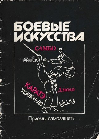 Обложка к Боевые искусства. Приёмы самозащиты. (1990) PDF