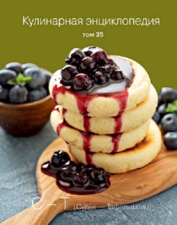 Обложка к О. Ивенская (ред.) - Кулинарная энциклопедия. Том 35 "С-Т" (2017) DJVU