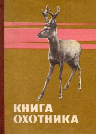 Обложка к Книга охотника (1959) PDF