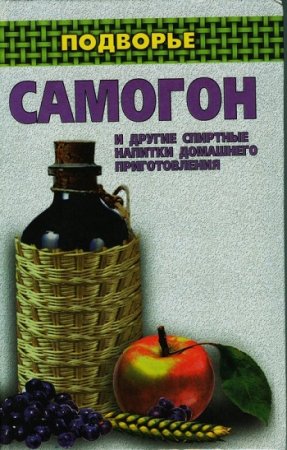 Обложка к Самогон и другие спиртные напитки домашнего приготовления (1999) RTF,FB2,EPUB,MOBI,DOCX