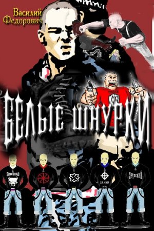 Обложка к В. С. Федорович. Белые шнурки (2017) RTF,FB2,EPUB,MOBI,DOCX