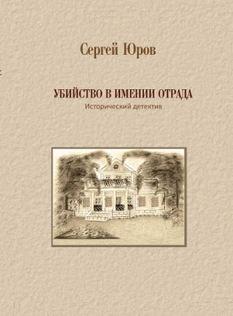Обложка к Сергей Юров. Убийство в имении Отрада (2016) FB2,EPUB,MOBI,DOCX