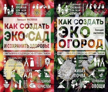 Обложка к Геннадий Распопов - Как создать экосад и эко огород. Сборник (2016-2017) RTF,FB2,EPUB,MOBI