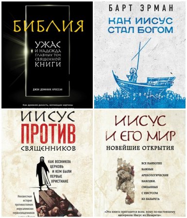 Обложка к Серия - Религиозный бестселлер. 8 книг (2015-2017) FB2