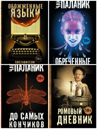 Обложка к Серия книг - Чак Паланик и его бойцовский клуб