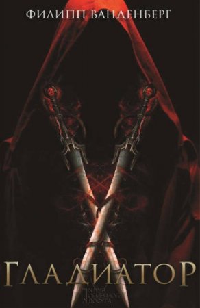 Обложка к Филипп Ванденберг. Гладиатор (2015) RTF,FB2,EPUB,MOBI,DOCX