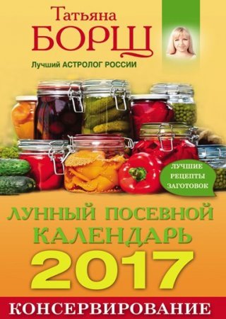 Обложка к Консервирование. Лунный посевной календарь на 2017 год + лучшие рецепты заготовок (2016) RTF,FB2,EPUB,MOBI