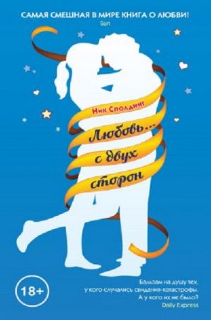 Обложка к Ник Сполдинг. Любовь… с двух сторон (2017) RTF,FB2,EPUB,MOBI,DOCX