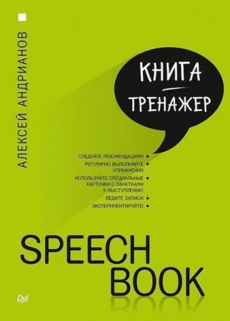 Обложка к Алексей Андрианов - Speechbook. Книга-тренажер (2017) RTF,FB2,EPUB,MOBI,DOCX