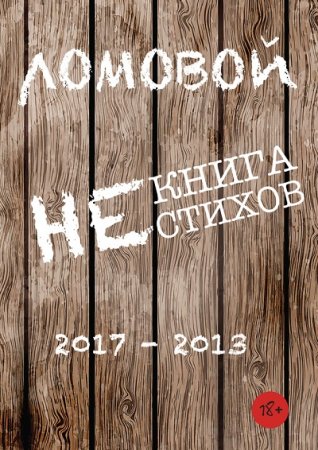 Обложка к Олег Ломовой. Некнига нестихов 2017-2013 (2017) RTF,FB2,EPUB,MOBI,DOCX