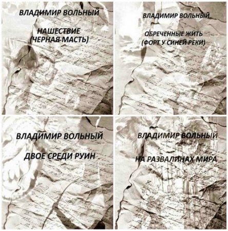 Обложка к Владимир Вольный - На развалинах мира (Призрачные Миры). 6 книг (2004-2015) FB2