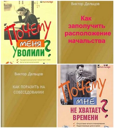 Обложка к Виктор Дельцов - Как и Почему.. ?. 9 книг (2003-2015) RTF,FB2,EPUB,MOBI,DOCX
