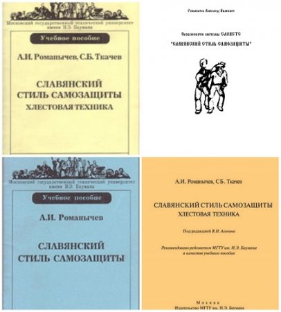 Обложка к Славянский стиль самозащиты. Сборник 4 книги (2002-2007) DjVu,PDF,DOCX
