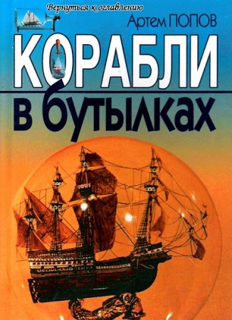 Обложка к Артем Попов. Корабли в бутылках (2001) PDF
