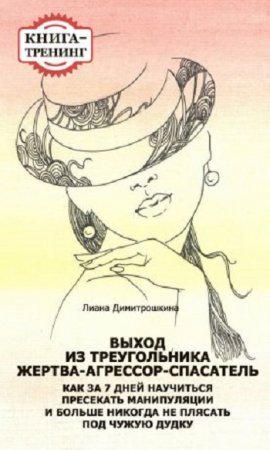 Обложка к Лиана Димитрошкина. Выход из треугольника Жертва-Агрессор-Спасатель (2014) RTF,FB2,EPUB,MOBI,DOCX