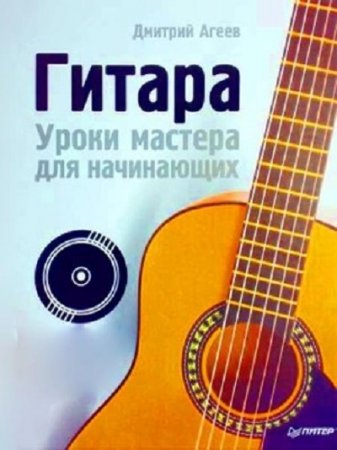 Обложка к Дмитрий Агеев. Гитара. Уроки мастера для начинающих (2008) PDF