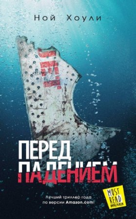 Обложка к Ной Хоули. Перед падением (2017) RTF,FB2,EPUB,MOBI,DOCX