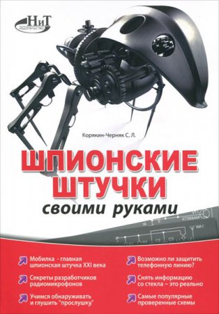 Обложка к С.Л. Корякин-Черняк. Шпионские штучки своими руками (2012) PDF