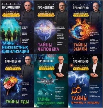 Обложка к Самые шокирующие гипотезы с Игорем Прокопенко. 6 книг (2016-2017) FB2