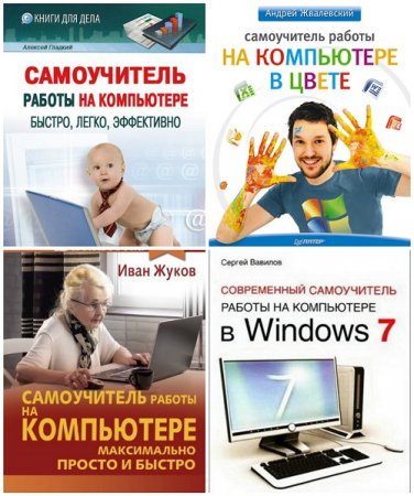 Обложка к Самоучитель работы на компьютере. Сборник 4 книги (2009-2017) PDF,FB2