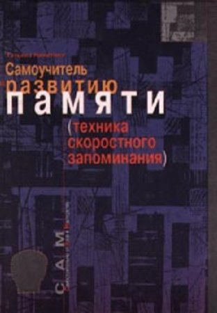Обложка к Т. Никитина - Самоучитель по развитию памяти (техника скоростного запоминания) (2002) PDF