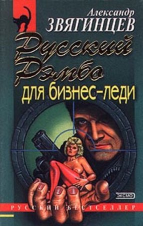 Обложка к Александр Звягинцев. Русский Рэмбо для бизнес-леди (2000) RTF,FB2,EPUB,MOBI,DOCX