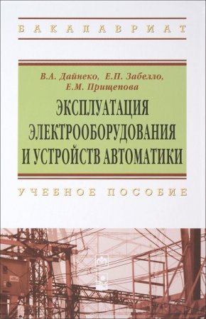 Обложка к Эксплуатация электрооборудования и устройств автоматики (2014) PDF