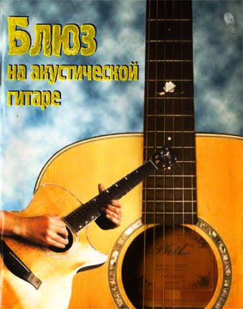 Обложка к Блюз на акустической гитаре (2001) DJVU,PDF,FB2,EPUB,MOBI