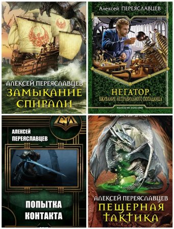 Обложка к Алексей Переяславцев. Сборник книг