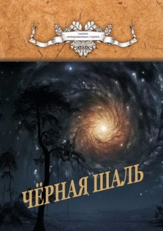 Обложка к Алексей Резник. Черная Шаль. 2 книги (2017) RTF,FB2,EPUB,MOBI,DOCX