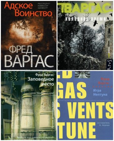 Обложка к Фред Варгас - Комиссар Адамберг. 8 книг (2005-2017) FB2