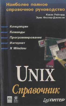 Обложка к К. Рейчард, Э. Фостер-Джонсон - Unix: Справочник (1998) DJVU