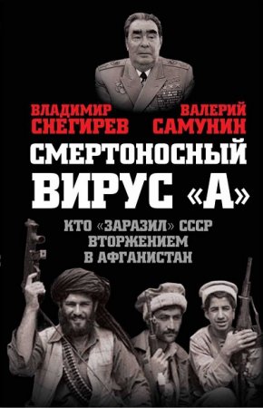 Обложка к Смертоносный вирус «А». Кто «заразил» СССР Афганской войной (2017) RTF,FB2,EPUB,MOBI,DOCX