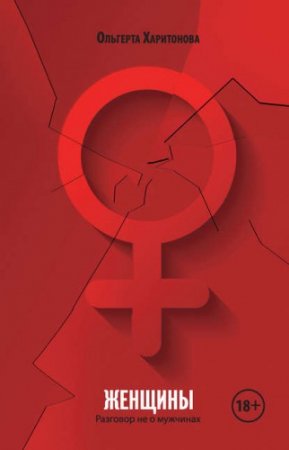 Обложка к О. Харитонова, Л. Агамалова - Книги о феминизме