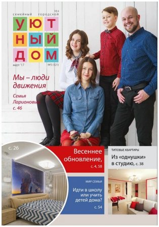 Обложка к Уютный дом №3 (март 2017) PDF