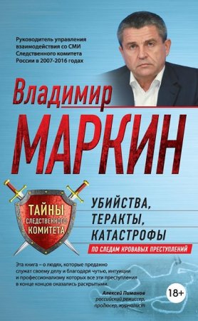 Обложка к Владимир Маркин - Убийства, теракты, катастрофы. По следам кровавых преступлений (2017) FB2,EPUB,MOBI,DOCX