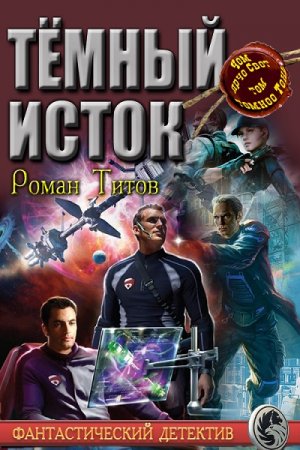 Обложка к Роман Титов. Тёмный исток (2017) RTF,FB2,EPUB,MOBI,DOCX