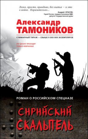 Обложка к Александр Тамоников - Серия: Роман о российском спецназе. Сирийский скальпель (2017) RTF,FB2,EPUB,MOBI,DOCX