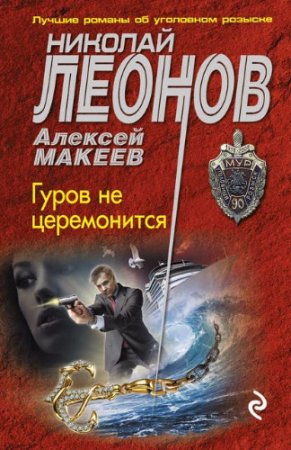 Обложка к Алексей Макеев, Николай Леонов - Гуров не церемонится (2017) RTF,FB2,EPUB,MOBI,DOCX