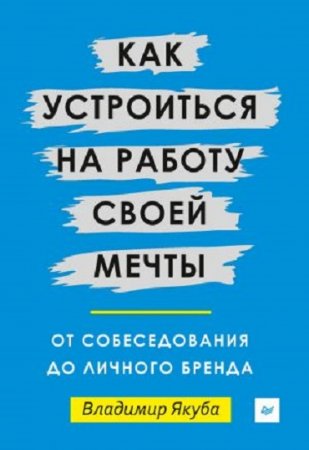 Обложка к Владимир Якуба. Как устроиться на работу своей мечты: от собеседования до личного бренда (2017) RTF,FB2,EPUB,MOBI,DOCX