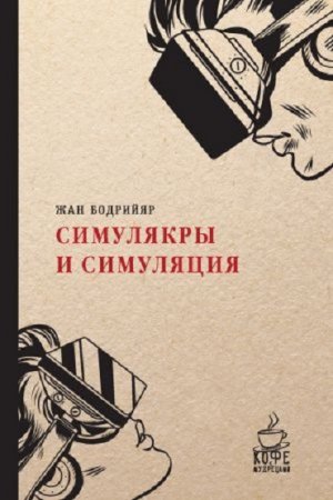 Обложка к Жан Бодрийяр. Симулякры и симуляция (2017) RTF,FB2,EPUB,MOBI,DOCX