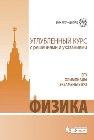 Обложка к Е.А. Вишнякова и др. - Физика. Углубленный курс с решениями и указаниями (2015) PDF