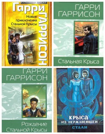 Обложка к Гарри Гаррисон -  Вся Стальная Крыса